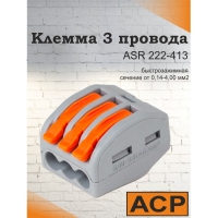 Клемма для 3 проводников 0,08-4,0мм2 с рыч. зажимом серый 222-413 ASR